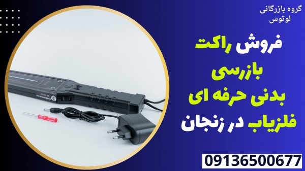 فروش راکت بازرسی بدنی حرفه ای فلزیاب در زنجان