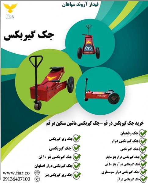 خرید جک گیربکس در قم -جک گیربکسی ماشین سنگین در قم