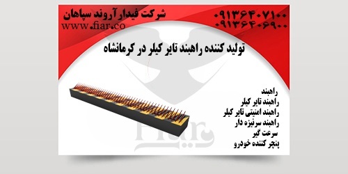 تولید کننده راهبند تایر کیلر در کرمانشاه