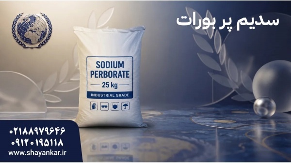فروش سدیم پربورات با تامین مطمئن برای تولیدکنندگان