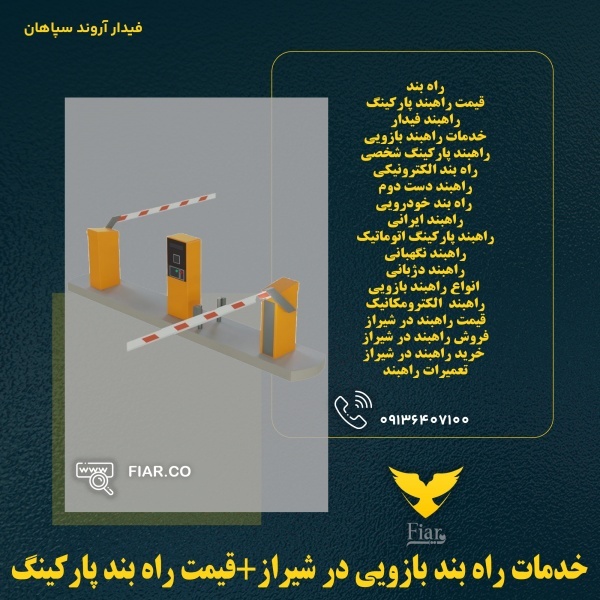 خدمات راه بند بازویی در شیراز+قیمت راه بند پارکینگ