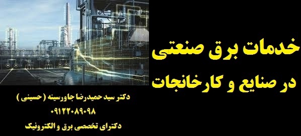 خدمات برق صنعتی در صنایع و کارخانجات