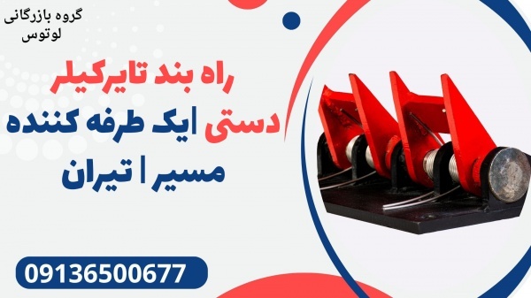 راه بند تایرکیلر دستی |یک طرفه کننده مسیر | تیران