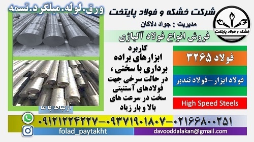 فولاد 3265-میلگرد 3265-تسمه 3265-فولاد ابزار 3265