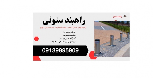 قیمت راه بند ستونی، فروش راه بند بولارد