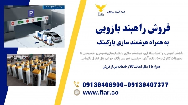 فروش راهبند پارکینگ خودرویی