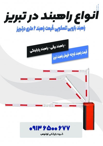 راهبند بازویی تلسکوپی ،قیمت راهبند 6 متری درتبریز