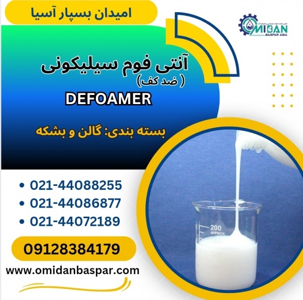 فروش آنتی فوم سیلیکونی / فروش ضد کف