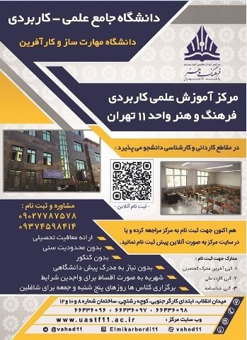 ثبت نام دانشگاه علمی کاربردی واحد 11 آغاز شد