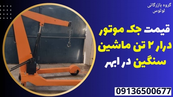 قیمت جک موتور درار 2 تن ماشین سنگین در ابهر