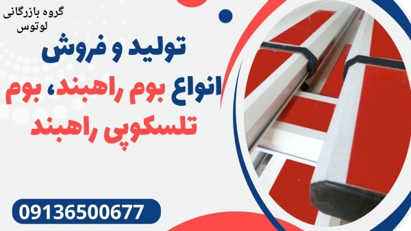 تولید و فروش انواع بوم راهبند، بوم تلسکوپی راهبند