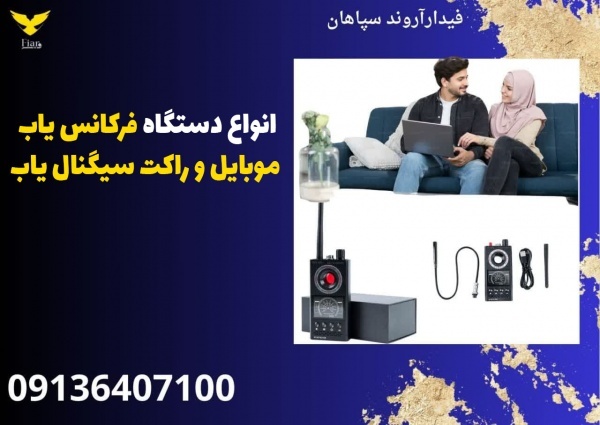 انواع دستگاه فرکانس یاب موبایل و راکت سیگنال یاب