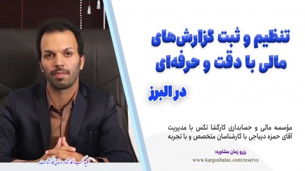 تنظیم و ثبت گزارش‌های مالی با دقت و حرفه‌ای ،البرز
