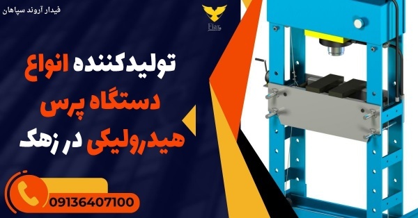 تولیدکننده انواع دستگاه پرس هیدرولیکی در زهک