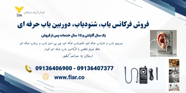 فروش فرکانس یاب، شنودیاب، دوربین یاب در کرمانشاه