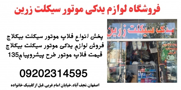 قیمت لوازم یدکی موتور و فلاپ موتور بیکلاج