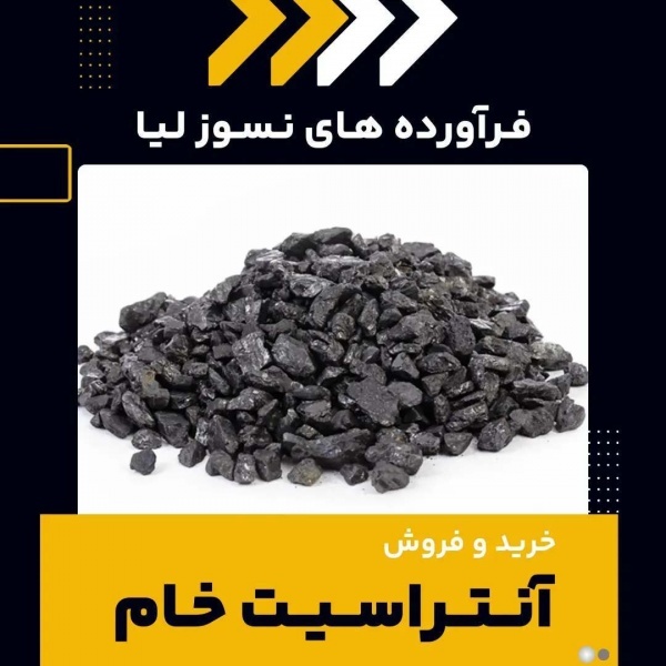 خرید و فروش آنتراسیت خام