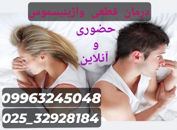 درمان واژینیسموس فقط در 3 جلسه