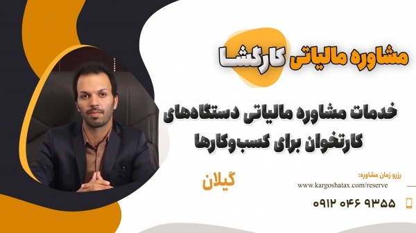 مشاوره مالیاتی دستگاه‌های کارتخوان برای کسب‌ و کار