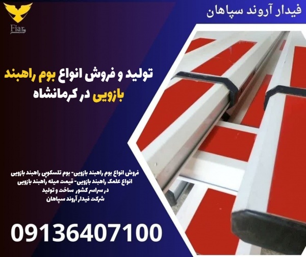 تولید و فروش انواع بوم راهبند بازویی در کرمانشاه