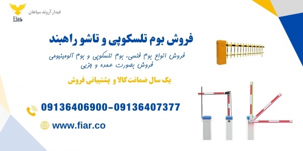 فروش راهبند میله راهبند، فروش بوم فنس دار