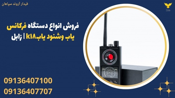 فروش انواع دستگاه فرکانس یاب وشنود یابk18 | زابل