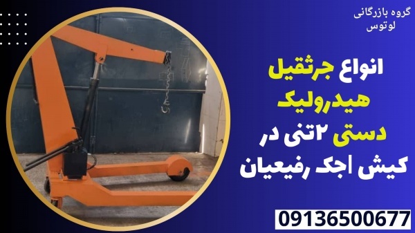 انواع جرثقیل هیدرولیک دستی 2تنی در کیش |جک رفیعیان