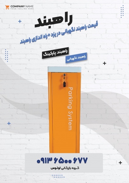 قیمت راهبند نگهبانی در یزد +راه اندازی راهبند