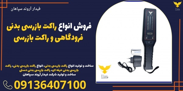 فروش انواع راکت بازرسی بدنی فرودگاهی و راکت بازرسی