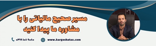 مشاوره مالیاتی در تهران | مشاوره مالیاتی تلفنی