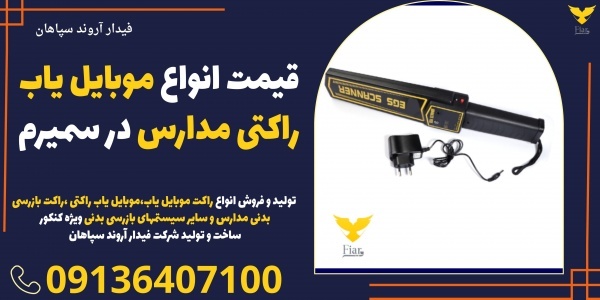 قیمت انواع موبایل یاب راکتی مدارس در سمیرم