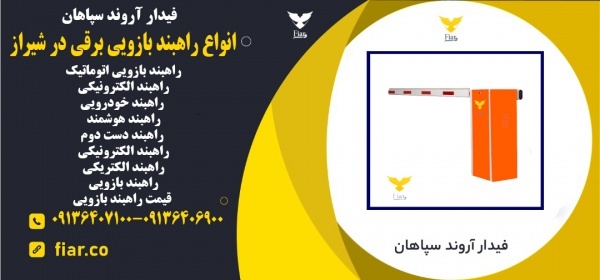 انواع راهبند بازویی برقی در شیراز