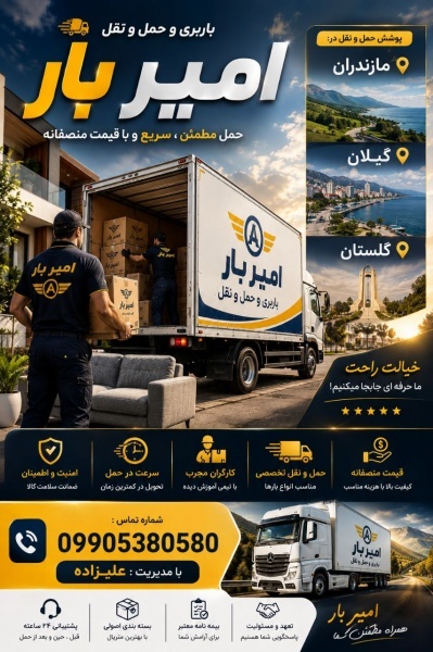 بهترین اثاث کشی و حمل بار در مرزیکلا ☎️09905380580