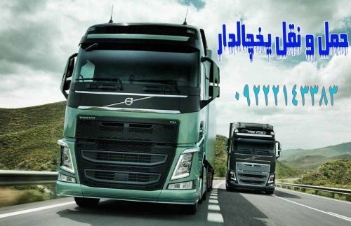سامانه حمل و نقل باربری یخچالداران قم