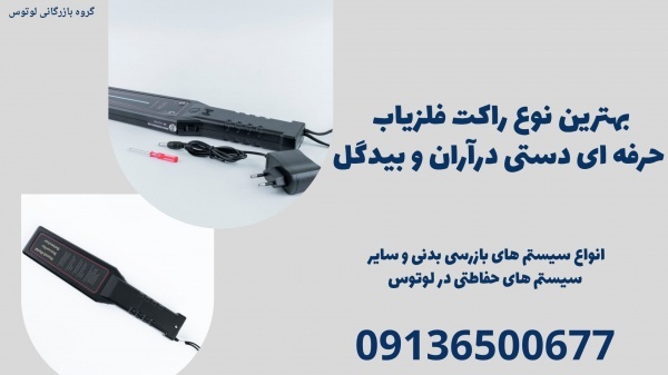بهترین نوع راکت فلزیاب حرفه ای دستی درآران و بیدگل