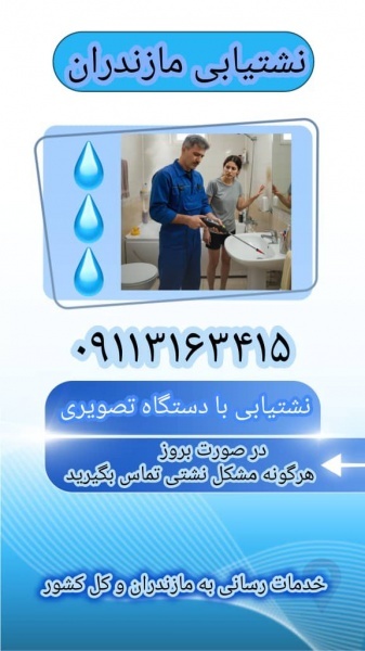 بهترین نشت یاب تصویری شبانه روزی۰۹۱۱۳۱۶۳۴۱۵