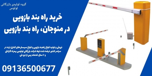 خرید راه بند بازویی در منوجان، راه بند بازویی