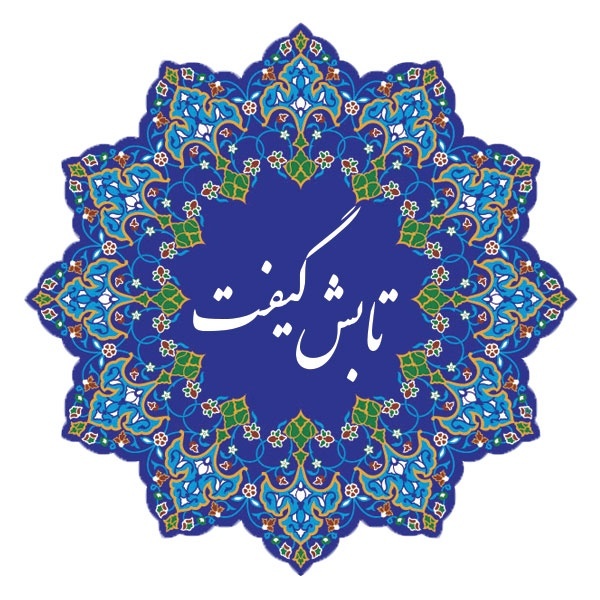 هدایای نفیس و صنایع دستی تابش گیفت