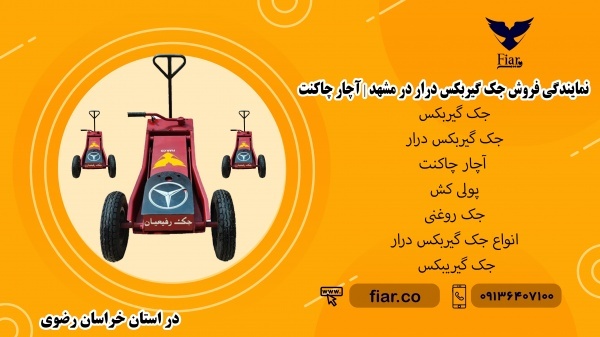 نمایندگی فروش جک گیربکس درار در مشهد | آچار چاکنت