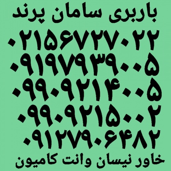 باربری نیسان بار پرندکوزو ☎️ اتوبار ماشین پرندبار☎