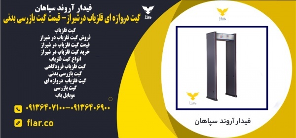 گیت دروازه ای فلزیاب درشیراز- قیمت گیت بازرسی بدنی