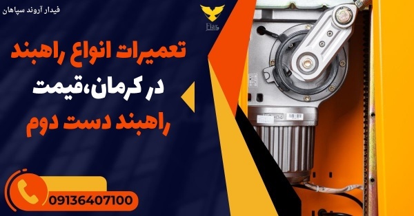 تعمیرات انواع راهبند در کرمان،قیمت راهبند دست دوم