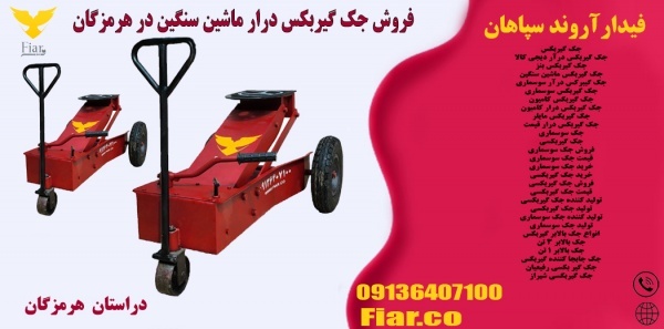فروش جک گیربکس درار ماشین سنگین در هرمزگان