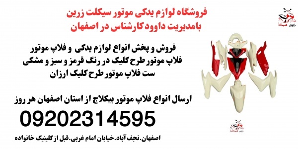 فروش ست فلاپ موتور بیکلاج.فلاپ طرح کلیک