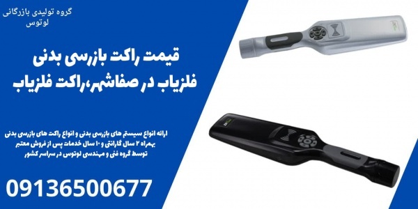 قیمت راکت بازرسی بدنی فلزیاب در صفاشهر،راکت فلزیاب