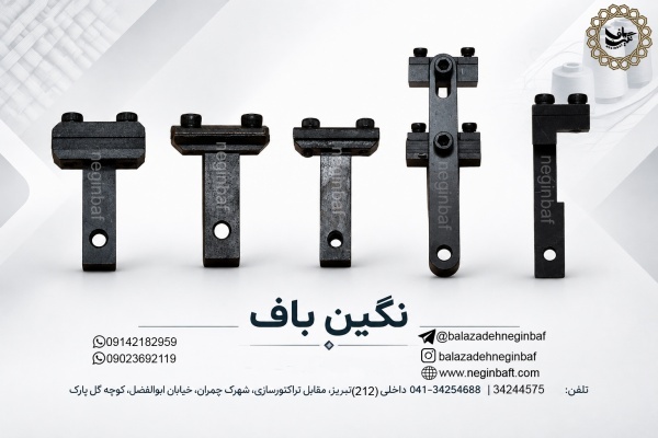 پایه سوزنگیر ماشین الات نساجی وارسال به سراسر کشور