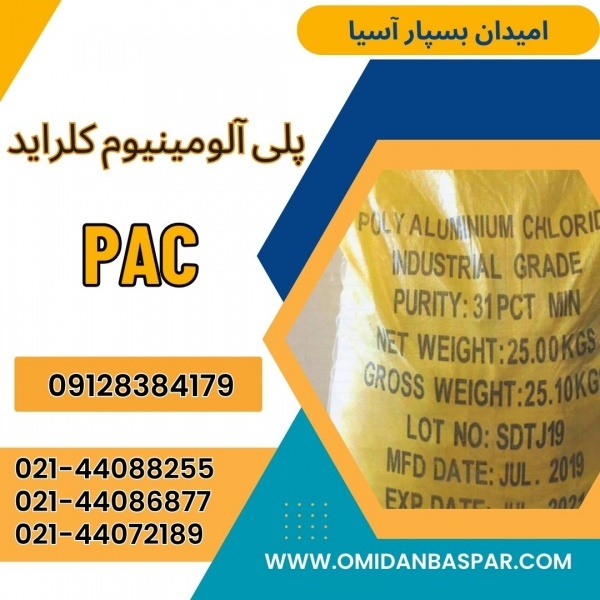 فروش پلی آلومینیوم کلراید فاضلابی / PAC صنعتی