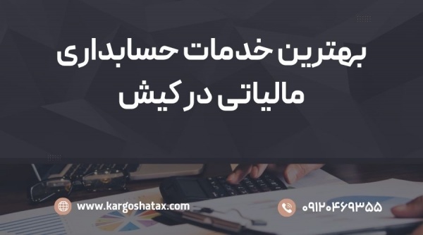 بهترین خدمات حسابداری مالیاتی در کیش