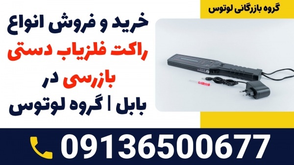 تعمیر و فروش انواع راکت فلزیاب دستی بازرسی در بابل