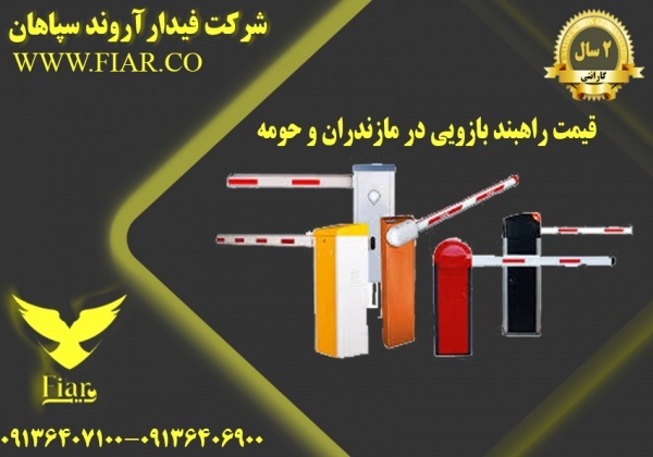 قیمت راهبند بازویی در مازندران و حومه